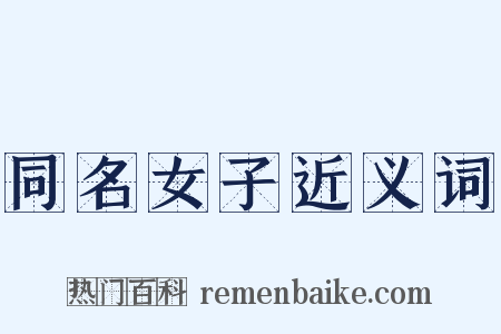 同名女子近义词是什么意思的图片